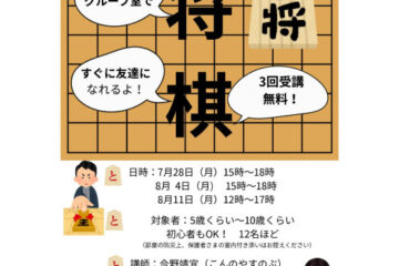 ３回受講 無料 ＳＡＫＡＥＳＴＡで将棋 参加者募集 ７月28日〜〈横浜市港南区・横浜市栄区〉