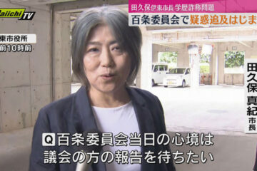 <b>伊東市</b> 田久保市長の学歴詐称疑惑 市議会で百条委員会始まる 卒業証書の提出期限を決議（静岡）