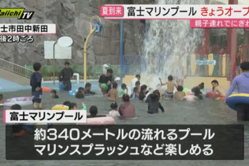 市民プール「富士マリンプール」が12日からオープン！多くの親子連れでにぎわう（静岡・<b>富士市</b>）