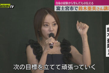 歌手・タレント鈴木亜美さんが<b>富士宮市</b>の小学校で講演 自身の経験から学んだもの伝えたい（静岡 …