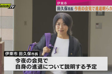 【学歴詐称疑惑】<b>伊東市</b>・田久保市長 今夜会見で進退明らかに（静岡） – ｄメニューニュース