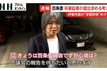 「議会の報告待ちたい」“学歴詐称”問題で百条委始まる 田久保眞紀市長に卒業証書の提出求める …