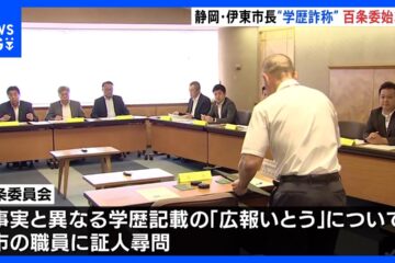 “学歴詐称”指摘の<b>伊東市</b>・田久保真紀市長 「百条委員会」で証人尋問 卒業証書など公開せず