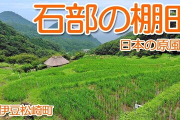 まるで日本昔話！日本の原風景が広がる西伊豆<b>松崎町</b>「石部の棚田」 – YouTube