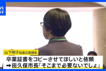 “卒業証書コピーさせてほしい”「そこまで必要ないでしょ」田久保真紀・伊藤市長“学歴詐称疑惑”百 …