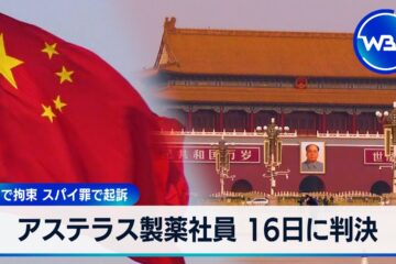 アステラス製薬社員 16日に判決 中国で拘束 スパイ罪で起訴【WBS】【WBS】 – YouTube