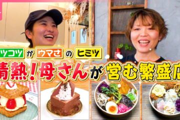 【全力投球】おかずたっぷり愛情弁当＆住宅街の愛され洋菓子店！情熱母さんが営む繁盛店 …