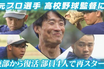 元プロ選手が監督に 廃部の野球部を復活 部員は４人だけ ８年ぶりの甲子園予選大会に挑む 北海道