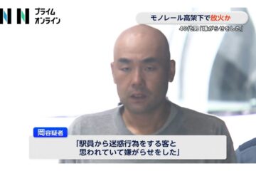 「痴漢などの迷惑客と駅員に思われ嫌がらせをした」東京モノレールの高架下で新聞燃やし業務 …
