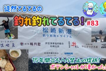 静岡県賀茂郡<b>松崎町</b>  松崎新港第2回釣り利用トライアル【海釣りGO  】 – YouTube