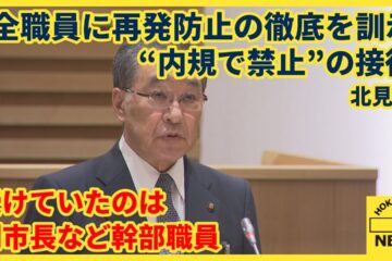 “内規で禁止”の接待 北見市長が全職員に再発防止の徹底を訓示 受けていたのは副市長など幹部職員