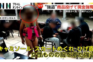 女性の服を着た男の強盗…商品投げつけ現金奪うも身柄確保 捜査かく乱で衣装チェンジ？アメリカ …
