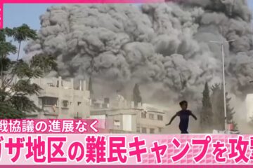 【イスラエル軍】ガザ地区の難民キャンプを攻撃 停戦協議の進展なく – YouTube