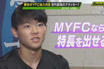 【藤枝MYFCに加入内定！】世代屈指のアタッカー <b>富士市立</b>高校・山﨑選手に迫る！ – YouTube