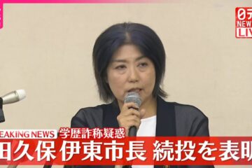 【学歴詐称疑惑】<b>伊東市</b>の田久保市長、会見で続投を表明 – YouTube