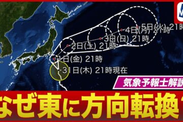 【予報士解説】台風9号 なぜ東に方向転換？／関東上陸の可能性は低下 – YouTube