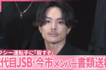 【書類送検】三代目JSB・今市隆二メンバー 「殺すぞ」タクシー運転手を脅し暴行を加えた疑い