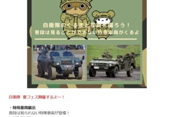 自衛隊夏フェス2025 in イオンモール<b>富士宮</b>｜2025年7月21日(月･祝) – 陸自調査団