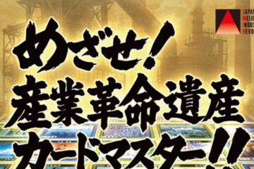 世界文化遺産『明治日本の産業革命遺産』カードラリー2025｜お出かけ情報 – 熊本日日新聞