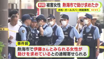 ガールズバー殺人事件の被害女性 <b>熱海市</b>で助けを求めたか…第三者から通報 警察が臨場するも姿なし