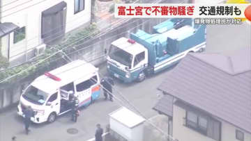 手書きで「開けてください」不審物の中身は…静岡県警爆発物処理班が出動しX線透視装置や金属 …