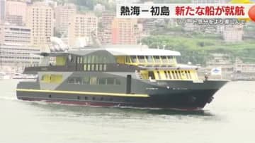 「リゾート気分をより楽しんで」<b>熱海</b>―初島に新船「金波銀波」が就航 航路名を … – エキサイト