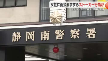 元Jリーガーの中学校教師逮捕 卒業生にSNSで面会要求のストーカー行為か 別の … – エキサイト