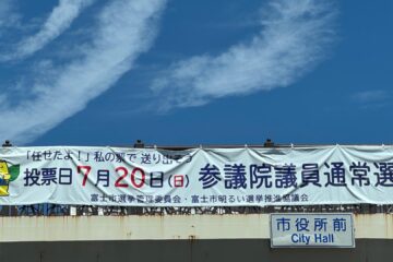 【<b>富士市</b>】7月20日は「参議院議員選挙」の投票日。投票したら証明書をもらってセンキョ割を使 …