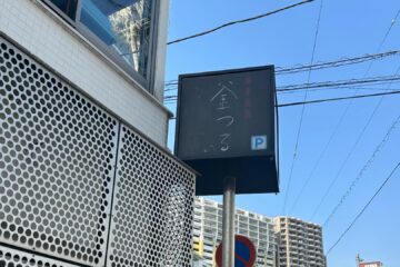 <b>熱海市</b>】観光地価格でも納得！行列の絶えない鯵たたき丼の名店『海幸楽膳 釜つる