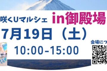 【御殿場市】「華咲くUマルシェ」7/19(土)開催！ – Yahoo!ニュース