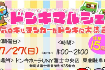【<b>富士市</b>】7月27日のドンキマルシェは21時まで！ 15店舗が集結《ドン・キホーテUNY富士中央》