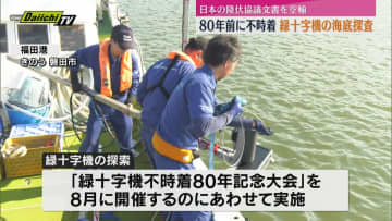 80年前 日本の降伏文書を空輸中に燃料切れで不時着 磐田市沖で緑十字機を海底探査（静岡）