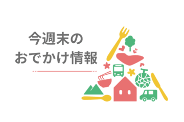 結城夏祭り／全国ふるさと特産品フェア／桜川あじさい祭り《7月12日～13日の週末おでかけ情報》