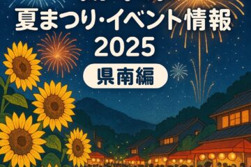 栃木県の夏祭り・イベント情報2025＜県南編＞足利花火大会、ひまわりフェス…今年の開催日は …