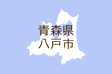 （青森）八戸市尻内町毛合<b>清水</b>でクマ出没 ８月１日昼 – ｄメニューニュース