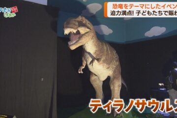 迫力満点！ティラノサウルスやステゴサウルス 「動く！吠える！ジュラシックアドベンチャー …