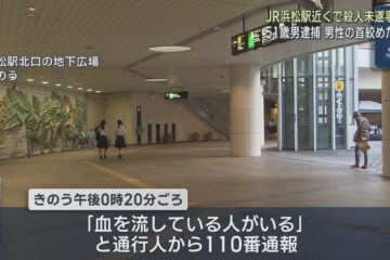 バスターミナルの地下広場に血まみれになった高齢男性が 近くにいた … – LOOK 静岡朝日テレビ