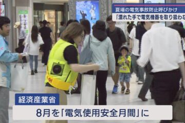 電気の安全な利用を呼びかける 8月は「電気使用安全月間」 浜松市中央区