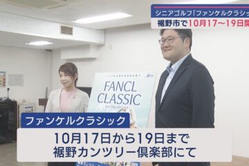 「シニアの元気が日本の元気!」10月17日からファンケルクラシック開催 静岡・<b>裾野市</b>