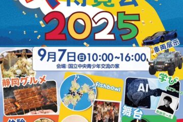 静岡大博覧会２０２５［<b>御殿場市</b>］｜静岡新聞アットエス