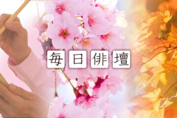 井上康明・選 – 毎日俳壇