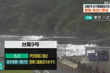 台風9号 <b>伊豆</b>諸島に接近 2日は暴風域伴い関東接近のおそれ – NHKニュース