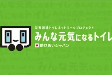 【鎌倉市】災害派遣トイレネットワーク、鎌倉市など34自治体が参加！7200人/日対応可能に