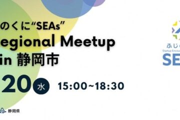 静岡県主催イベント「ふじのくに“SEAs” Regional Meetup in 静岡市」にて、SVSAスタートアップ …
