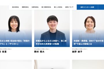 「地域と生きる仕事が、ここにある」合同会社LOCUS BRiDGE、リクルートサイトを全面 …