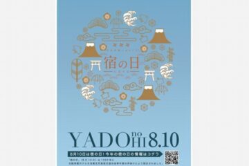 810円で全国33の宿に泊まろう！宿の日（8月10日）特別企画「宿の日week」開催！ | ジェイタメ