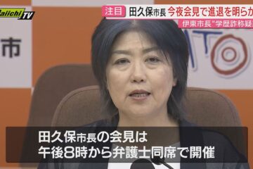 【学歴詐称疑惑】<b>伊東市</b>･田久保市長が今夜の会見で進退について説明へ…片や市職員は対応に …