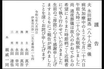 ８月４日（月）掲載 永田家 謹告通知 <b>伊東市</b> – 伊豆新聞デジタル