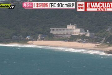 【その時】30日午前8時半過ぎ…静岡県内含む太平洋沿岸に津波警報発表で朝から緊張走った …