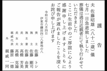 ８月４日（月）掲載 佐藤家 謹告通知 <b>伊東市</b> – 伊豆新聞デジタル